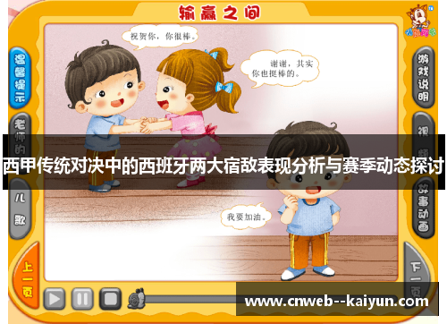 西甲传统对决中的西班牙两大宿敌表现分析与赛季动态探讨