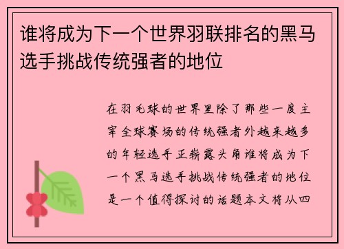 谁将成为下一个世界羽联排名的黑马选手挑战传统强者的地位