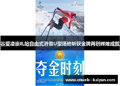 谷爱凌崇礼站自由式滑雪U型场地斩获金牌再创辉煌成就