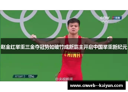 赵金红举重三金夺冠势如破竹成新霸主开启中国举重新纪元