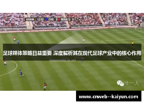 足球媒体策略日益重要 深度解析其在现代足球产业中的核心作用