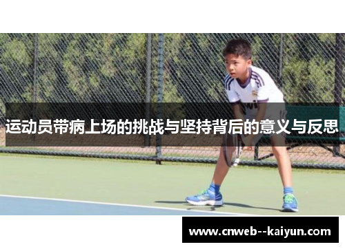 运动员带病上场的挑战与坚持背后的意义与反思