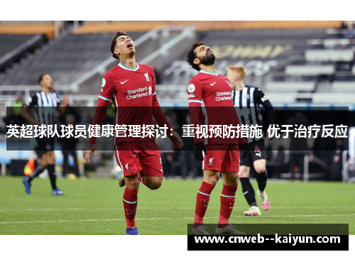 英超球队球员健康管理探讨：重视预防措施 优于治疗反应