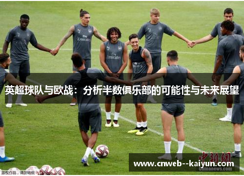 英超球队与欧战：分析半数俱乐部的可能性与未来展望