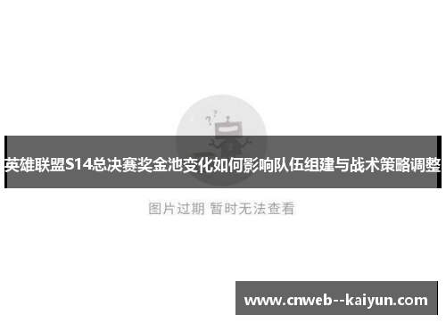 英雄联盟S14总决赛奖金池变化如何影响队伍组建与战术策略调整