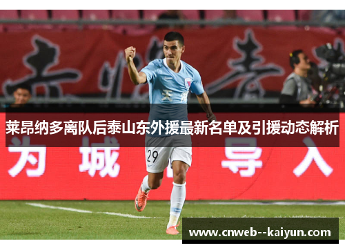 莱昂纳多离队后泰山东外援最新名单及引援动态解析