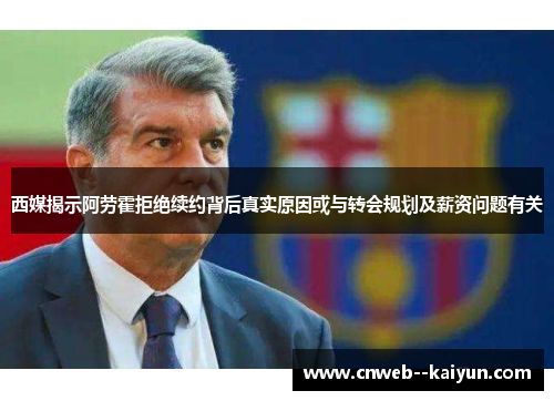 西媒揭示阿劳霍拒绝续约背后真实原因或与转会规划及薪资问题有关
