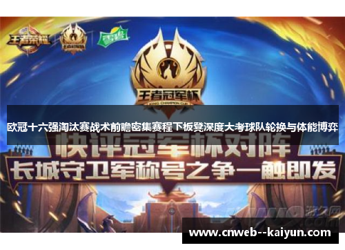 欧冠十六强淘汰赛战术前瞻密集赛程下板凳深度大考球队轮换与体能博弈 欧冠十六强淘汰赛战术前瞻密集赛程下板凳深度大考球队轮换与体能博弈