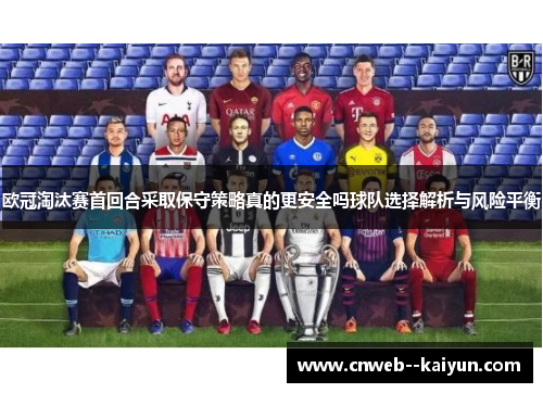 欧冠淘汰赛首回合采取保守策略真的更安全吗球队选择解析与风险平衡 欧冠淘汰赛首回合采取保守策略真的更安全吗球队选择解析与风险平衡