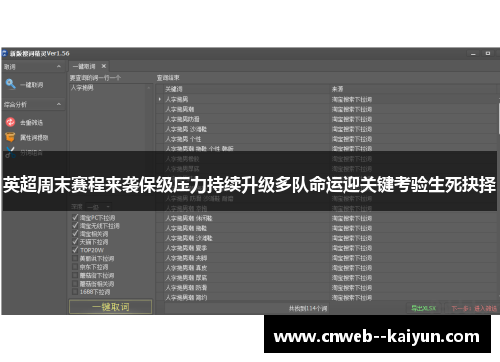 英超周末赛程来袭保级压力持续升级多队命运迎关键考验生死抉择 英超周末赛程来袭保级压力持续升级多队命运迎关键考验生死抉择