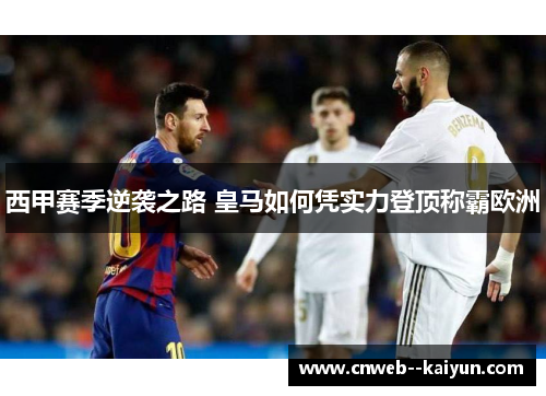 西甲赛季逆袭之路 皇马如何凭实力登顶称霸欧洲