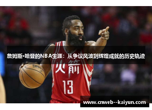 詹姆斯·哈登的NBA生涯：从争议风波到辉煌成就的历史轨迹
