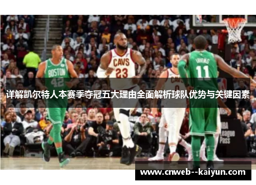 详解凯尔特人本赛季夺冠五大理由全面解析球队优势与关键因素 详解凯尔特人本赛季夺冠五大理由全面解析球队优势与关键因素