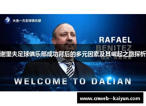 谢里夫足球俱乐部成功背后的多元因素及其崛起之路探析 谢里夫足球俱乐部成功背后的多元因素及其崛起之路探析