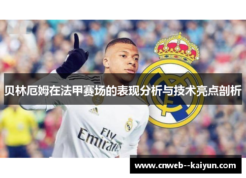 贝林厄姆在法甲赛场的表现分析与技术亮点剖析 贝林厄姆在法甲赛场的表现分析与技术亮点剖析