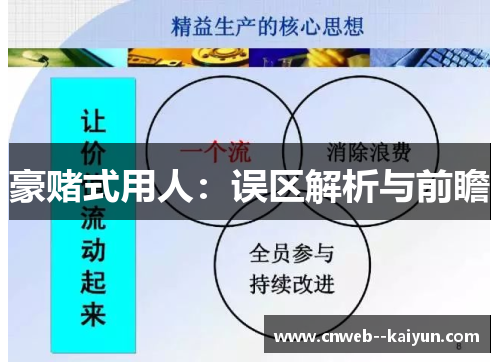 豪赌式用人:误区解析与前瞻 豪赌式用人:误区解析与前瞻