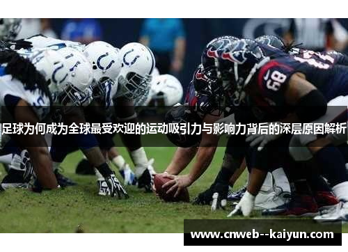 足球为何成为全球最受欢迎的运动吸引力与影响力背后的深层原因解析