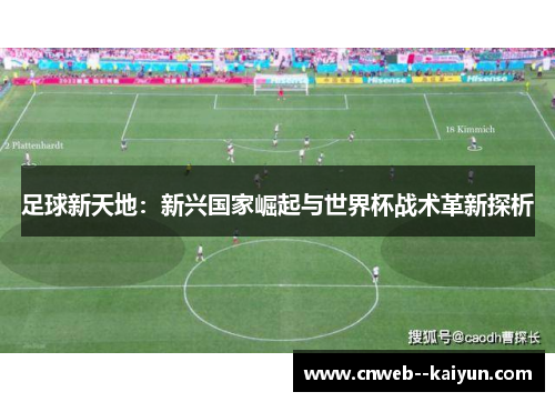 足球新天地：新兴国家崛起与世界杯战术革新探析