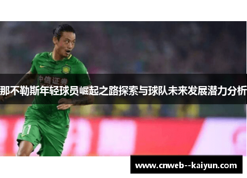 那不勒斯年轻球员崛起之路探索与球队未来发展潜力分析