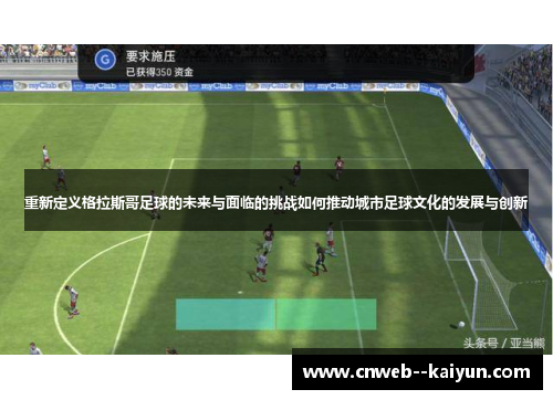 重新定义格拉斯哥足球的未来与面临的挑战如何推动城市足球文化的发展与创新