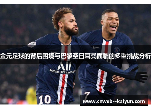 金元足球的背后困境与巴黎圣日耳曼面临的多重挑战分析