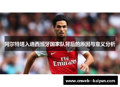 阿尔特塔入选西班牙国家队背后的原因与意义分析 阿尔特塔入选西班牙国家队背后的原因与意义分析