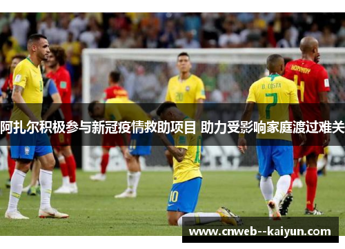 阿扎尔积极参与新冠疫情救助项目 助力受影响家庭渡过难关 阿扎尔积极参与新冠疫情救助项目 助力受影响家庭渡过难关