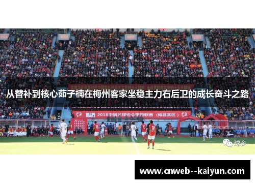 从替补到核心茹子楠在梅州客家坐稳主力右后卫的成长奋斗之路 从替补到核心茹子楠在梅州客家坐稳主力右后卫的成长奋斗之路