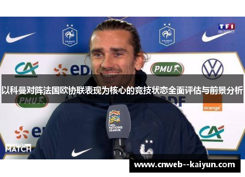 以科曼对阵法国欧协联表现为核心的竞技状态全面评估与前景分析 以科曼对阵法国欧协联表现为核心的竞技状态全面评估与前景分析