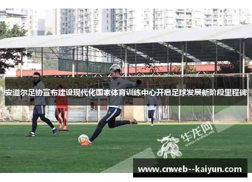 安道尔足协宣布建设现代化国家体育训练中心开启足球发展新阶段里程碑 安道尔足协宣布建设现代化国家体育训练中心开启足球发展新阶段里程碑