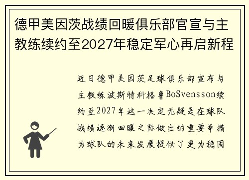 德甲美因茨战绩回暖俱乐部官宣与主教练续约至2027年稳定军心再启新程 ⚽📣