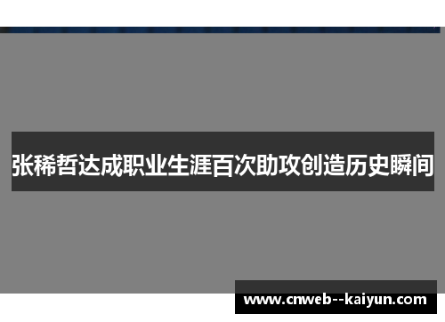 张稀哲达成职业生涯百次助攻创造历史瞬间