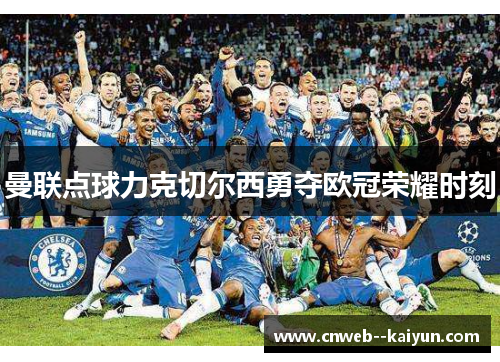 曼联点球力克切尔西勇夺欧冠荣耀时刻