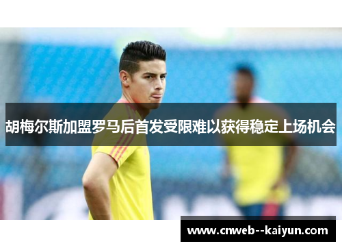 胡梅尔斯加盟罗马后首发受限难以获得稳定上场机会 胡梅尔斯加盟罗马后首发受限难以获得稳定上场机会