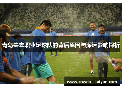 青岛失去职业足球队的背后原因与深远影响探析