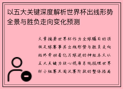 以五大关键深度解析世界杯出线形势全景与胜负走向变化预测