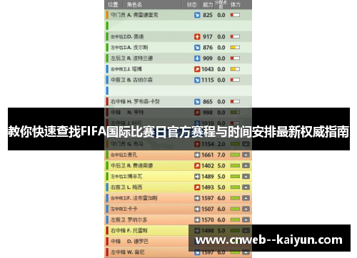 教你快速查找FIFA国际比赛日官方赛程与时间安排最新权威指南