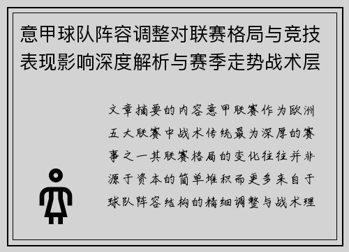 意甲球队阵容调整对联赛格局与竞技表现影响深度解析与赛季走势战术层面
