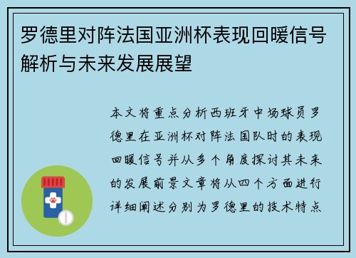 罗德里对阵法国亚洲杯表现回暖信号解析与未来发展展望