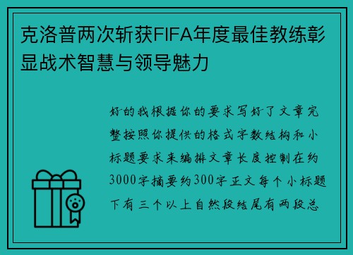克洛普两次斩获FIFA年度最佳教练彰显战术智慧与领导魅力 克洛普两次斩获FIFA年度最佳教练彰显战术智慧与领导魅力