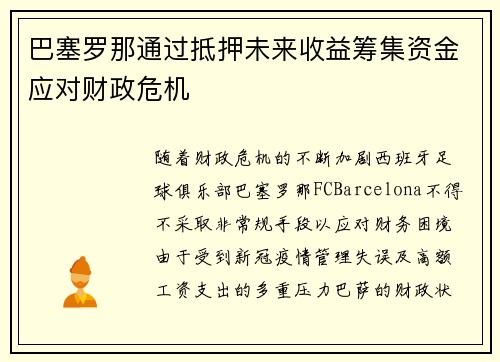 巴塞罗那通过抵押未来收益筹集资金应对财政危机