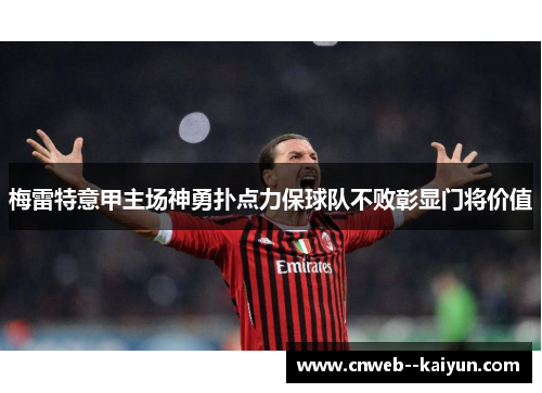 梅雷特意甲主场神勇扑点力保球队不败彰显门将价值
