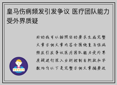 皇马伤病频发引发争议 医疗团队能力受外界质疑