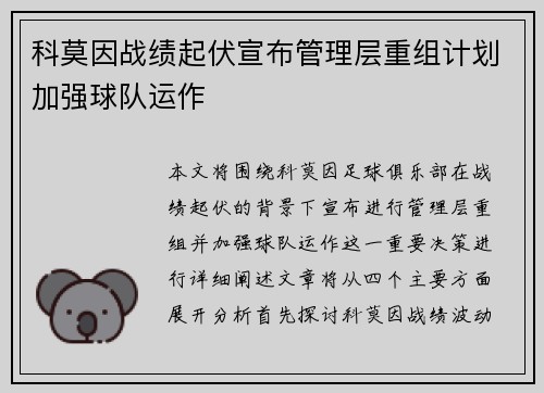 科莫因战绩起伏宣布管理层重组计划加强球队运作