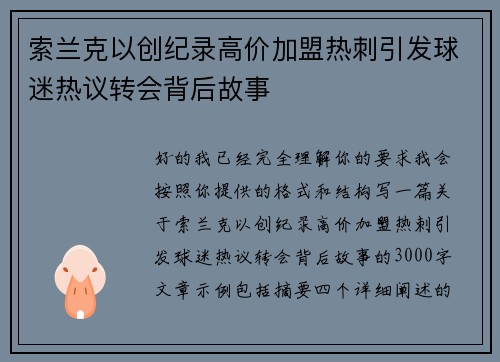 索兰克以创纪录高价加盟热刺引发球迷热议转会背后故事