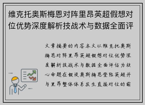 维克托奥斯梅恩对阵里昂英超假想对位优势深度解析技战术与数据全面评估 维克托奥斯梅恩对阵里昂英超假想对位优势深度解析技战术与数据全面评估
