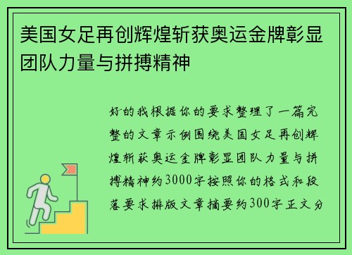 美国女足再创辉煌斩获奥运金牌彰显团队力量与拼搏精神