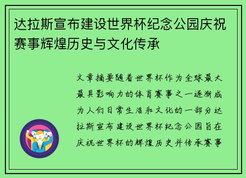 达拉斯宣布建设世界杯纪念公园庆祝赛事辉煌历史与文化传承