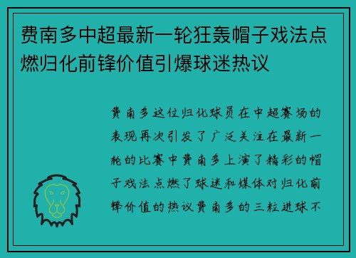 费南多中超最新一轮狂轰帽子戏法点燃归化前锋价值引爆球迷热议 费南多中超最新一轮狂轰帽子戏法点燃归化前锋价值引爆球迷热议