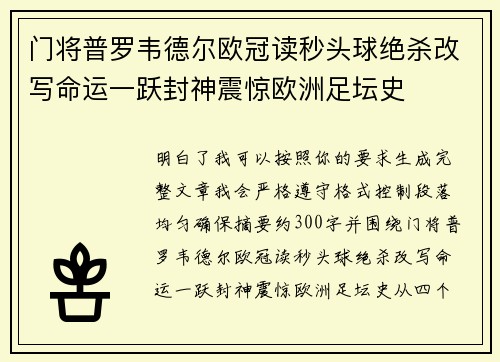 门将普罗韦德尔欧冠读秒头球绝杀改写命运一跃封神震惊欧洲足坛史